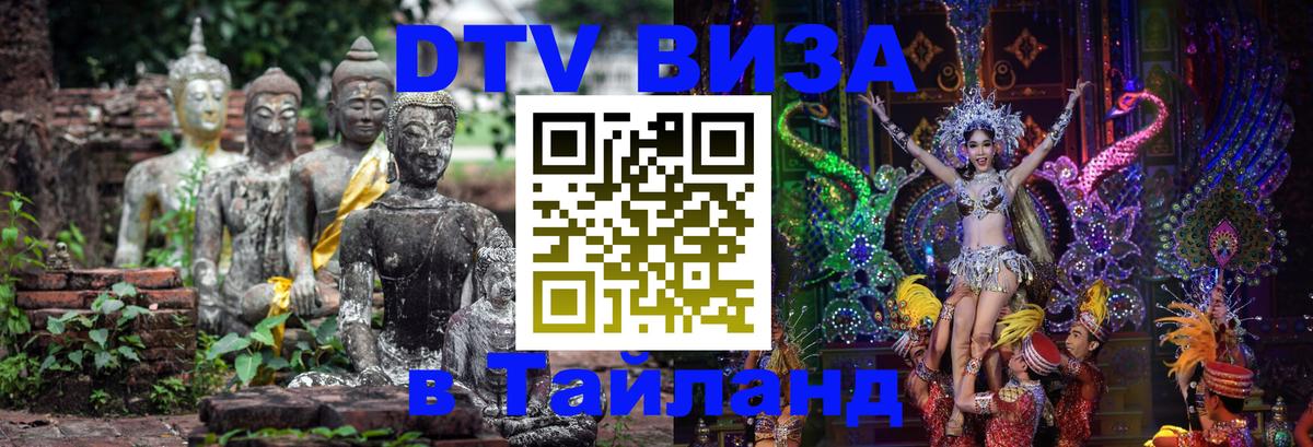 VISA в Тайланд для удалёнщиков 